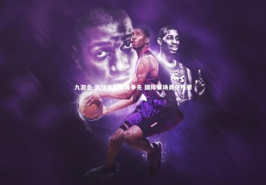 九游会-新加坡队奋勇争先 国际赛场勇夺殊荣