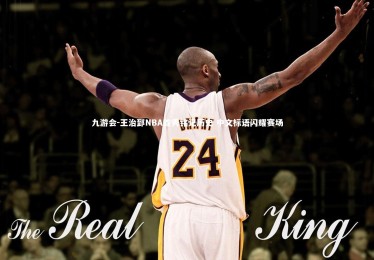 九游会-王治郅NBA首秀铭记历史 中文标语闪耀赛场