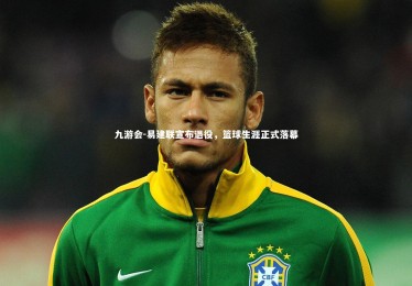 九游会-易建联宣布退役，篮球生涯正式落幕