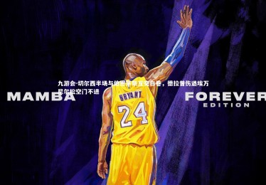 九游会-切尔西半场与伯恩茅斯互交白卷，德拉普伤退埃万尼尔松空门不进