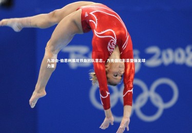 九游会-伯恩利展现铁血团队意志，力克强敌彰显整体足球力量