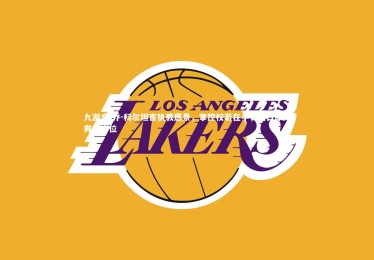 九游会-乔-科尔坦言执教愿景，掌控权若在手，明日即刻奔赴岗位