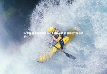 九游会-皇家马德里客场力克阿拉维斯 西甲争冠之路稳步前行