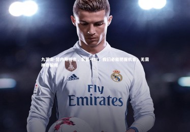 九游会-努内斯坦言，若在平时，我们必能把握机会，无需神奇解释