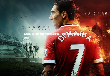 九游会-意媒披露拉齐奥瞄准梅努，高额标价使租借成首选途径