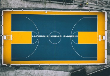 九游会-托蒂捍卫C罗，嫉妒催生批评，他与梅西堪称双骄