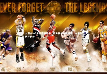 九游会-AC米兰遭遇绝平，积分榜领先被威胁，ac米兰历年积分