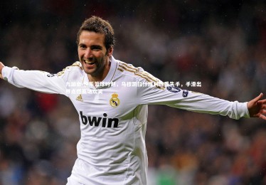 九游会-快乐篮球时刻，马穆凯拉什维利连番失手，手滑出界点燃赛场欢笑