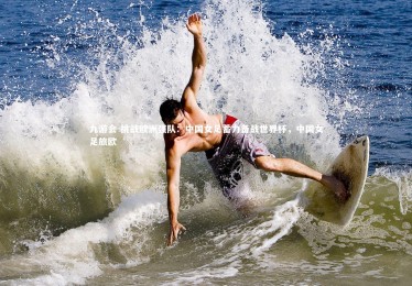 九游会-挑战欧洲强队：中国女足蓄力备战世界杯，中国女足旅欧