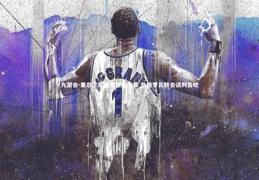 九游会-里尔主席强硬拒绝马赛 热格罗瓦转会谈判告吹