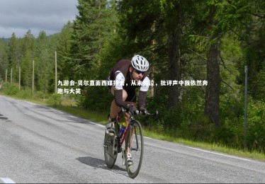 九游会-贝尔直面西媒抨击，从未哭泣，批评声中我依然奔跑与大笑