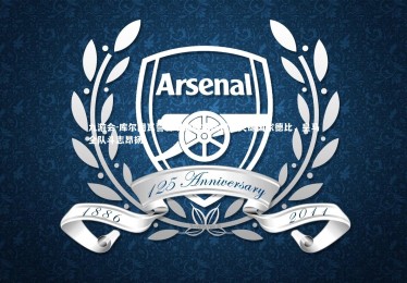 九游会-库尔图瓦誓言以巅峰状态迎接关键国家德比，皇马全队斗志昂扬