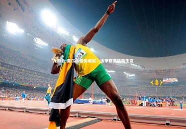 九游会-里尔队强势崛起，法甲联赛格局生变