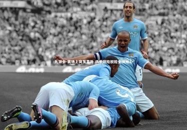 九游会-赛场上突发意外 选手惊险脱险全场揪心