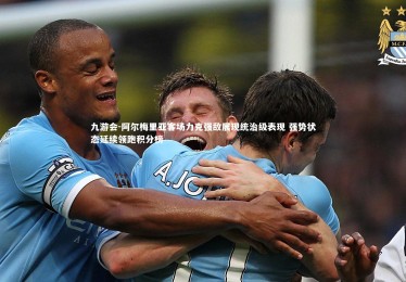 九游会-阿尔梅里亚客场力克强敌展现统治级表现 强势状态延续领跑积分榜