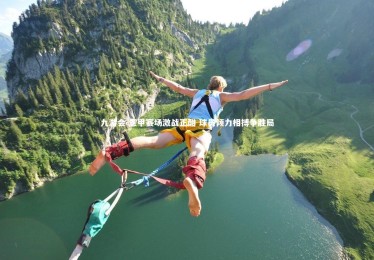 九游会-意甲赛场激战正酣 球员倾力相搏争胜局