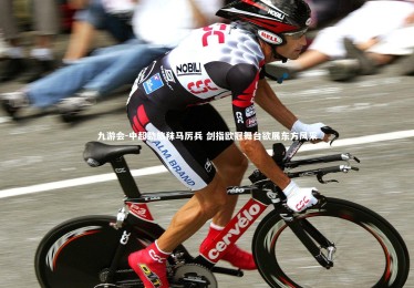 九游会-中超劲旅秣马厉兵 剑指欧冠舞台欲展东方风采