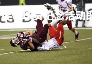 九游会-足球界一位传奇球员纪念活动即将举行，足坛传奇球员