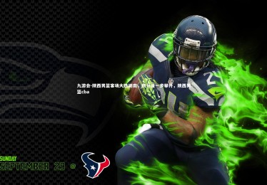 九游会-陕西男篮客场大胜湖南，积分进一步攀升，陕西男篮cba