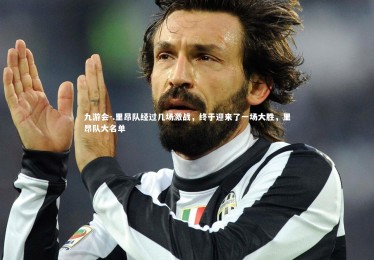 九游会-.里昂队经过几场激战，终于迎来了一场大胜，里昂队大名单