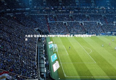 九游会-篮协革新选人机制，主教练定名单，蛇形抽签择球员