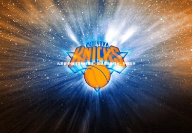 九游会-外援球员频频表现，在场上如鱼得水，外援选手