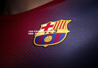 九游会-马竞惊险晋级，欧冠赛季继续——改写为：马竞惊险晋级，冠军之路延续