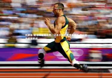 九游会-斯洛特盛赞马竞，过去十年欧洲顶级强队 我们全力迎接挑战