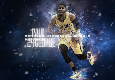 九游会-科曼坦言，阿克重返国家队需俱乐部稳定出场，德利赫特状况成隐患