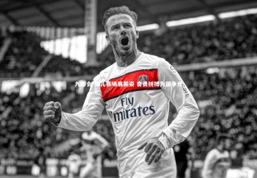 九游会-健儿赛场展英姿 奋勇拼搏为国争光