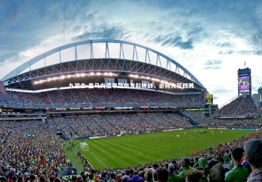 九游会-皇马向德甲劲旅发起挑战，必将火花四溅