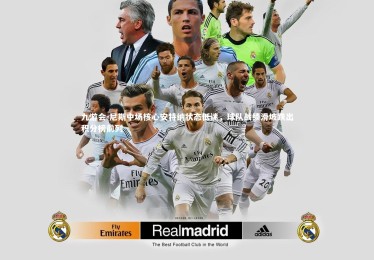 九游会-尼斯中场核心安特纳状态低迷，球队战绩滑坡跌出积分榜前列