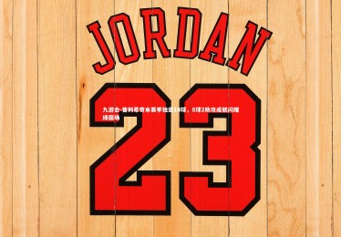 九游会-普利希奇本赛季独造10球，8球2助攻成就闪耀绿茵场