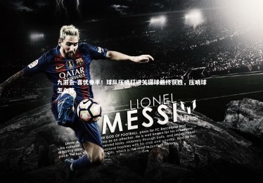 九游会-喜忧参半！球队压哨打进关键球最终获胜，压哨球怎么算