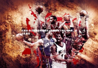 九游会-勇士队球员再度受伤，恐缺席接下来几场比赛，勇士队最近