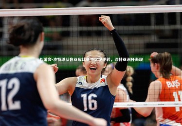 九游会-沙特球队在亚冠比赛中实现逆转，沙特亚洲杯表现