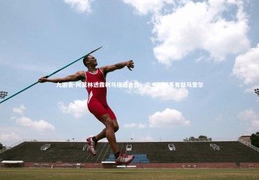 九游会-阿莫林透露利马接近合练，三中卫体系有益马奎尔