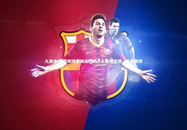 九游会-布勒斯特客场逼平对手，难掩遗憾，布勒斯劳