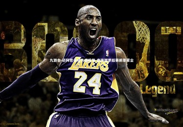 九游会-迈阿密老将伤情反复 南海岸季后赛前景蒙尘