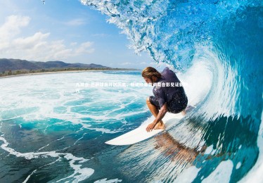 九游会-巴萨球员开创历史，新诺坎普首训暨合影见证新时代