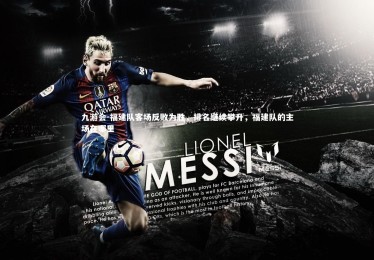 九游会-福建队客场反败为胜，排名继续攀升，福建队的主场在哪里