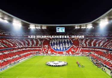 九游会-球队助教对队员训练要求更高，球队的助理