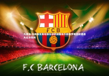 九游会-乌兹别克斯坦俱乐部欧战赛场不敌俄罗斯劲旅遭遇大比分失利