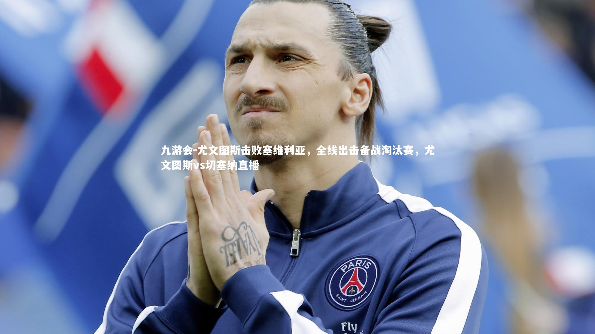 九游会-尤文图斯击败塞维利亚，全线出击备战淘汰赛，尤文图斯vs切塞纳直播