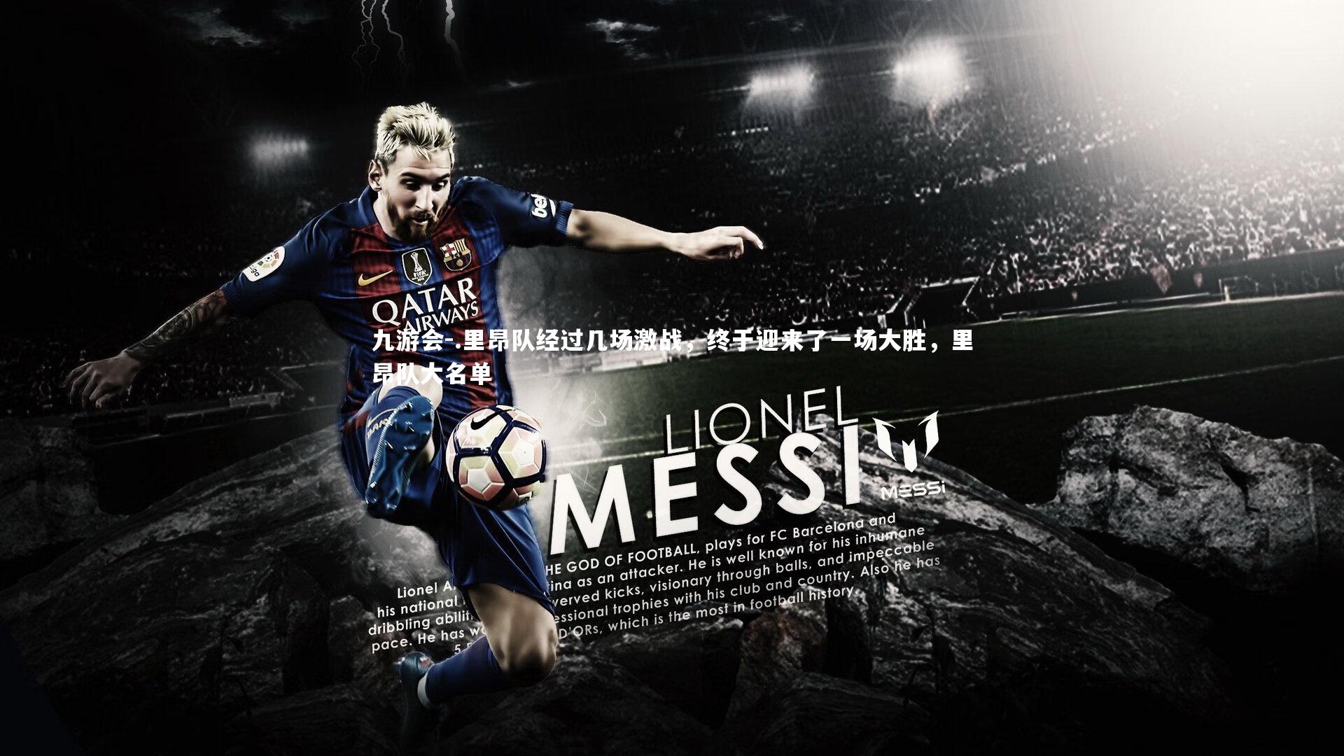 .里昂队经过几场激战，终于迎来了一场大胜，里昂队大名单