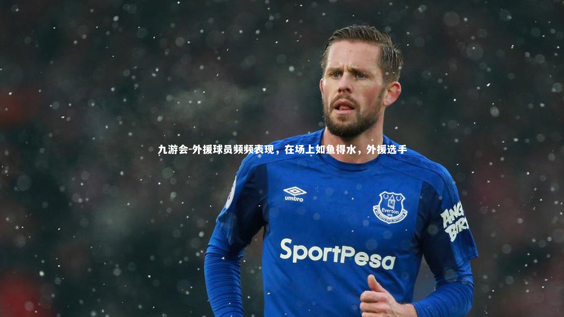外援球员频频表现，在场上如鱼得水，外援选手