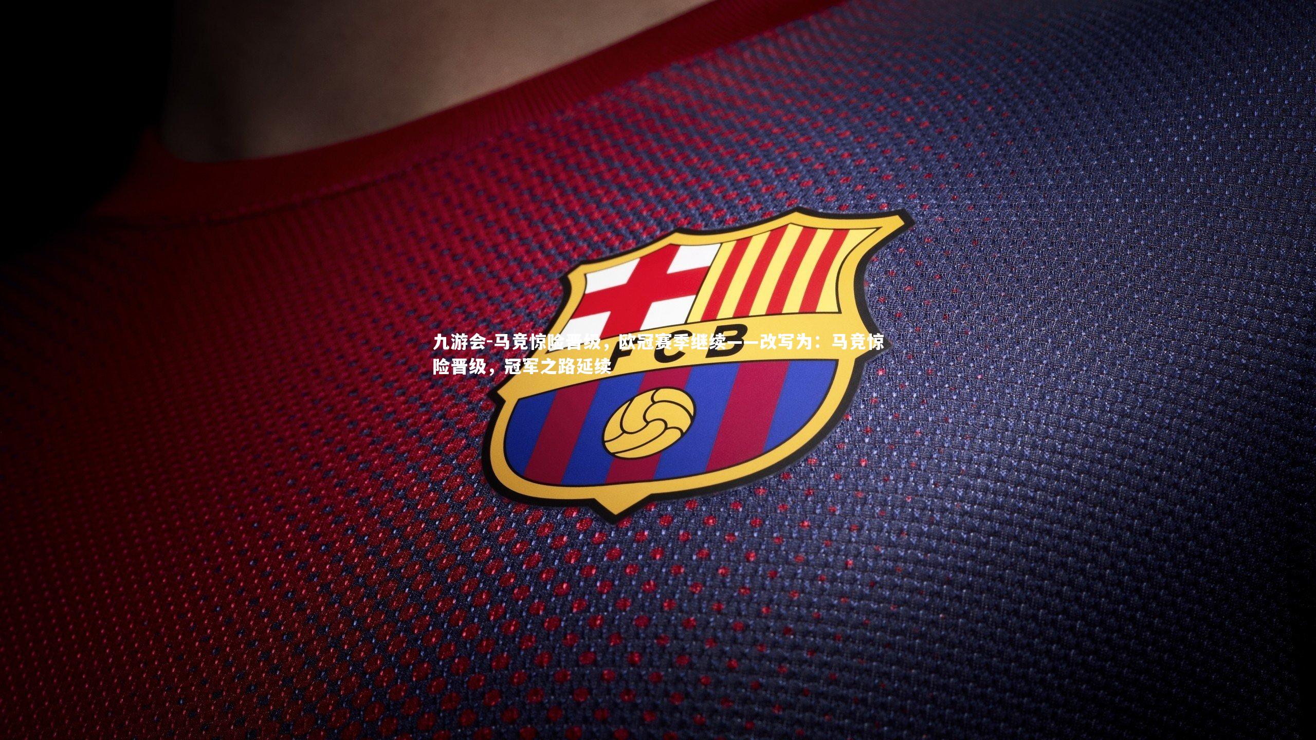 马竞惊险晋级，欧冠赛季继续——改写为：马竞惊险晋级，冠军之路延续