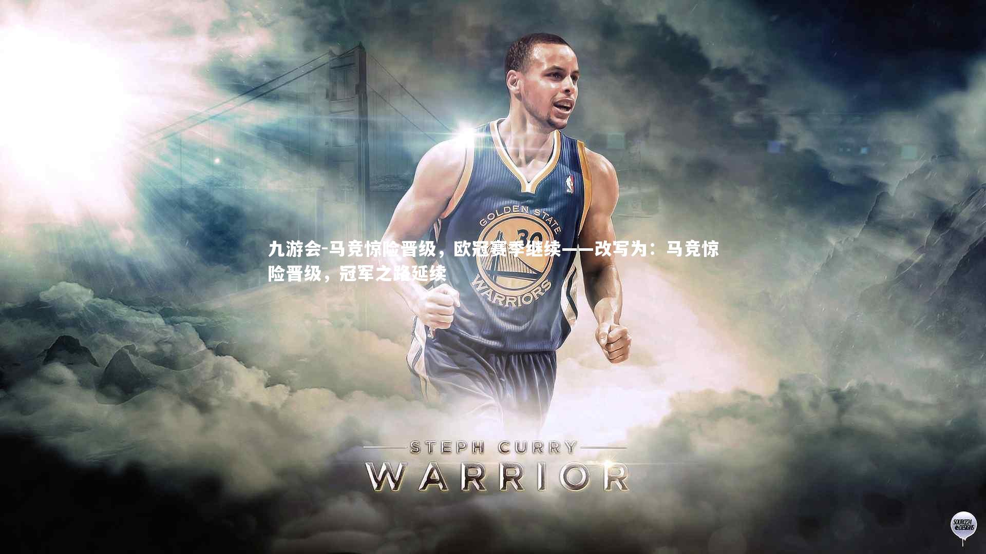 马竞惊险晋级，欧冠赛季继续——改写为：马竞惊险晋级，冠军之路延续