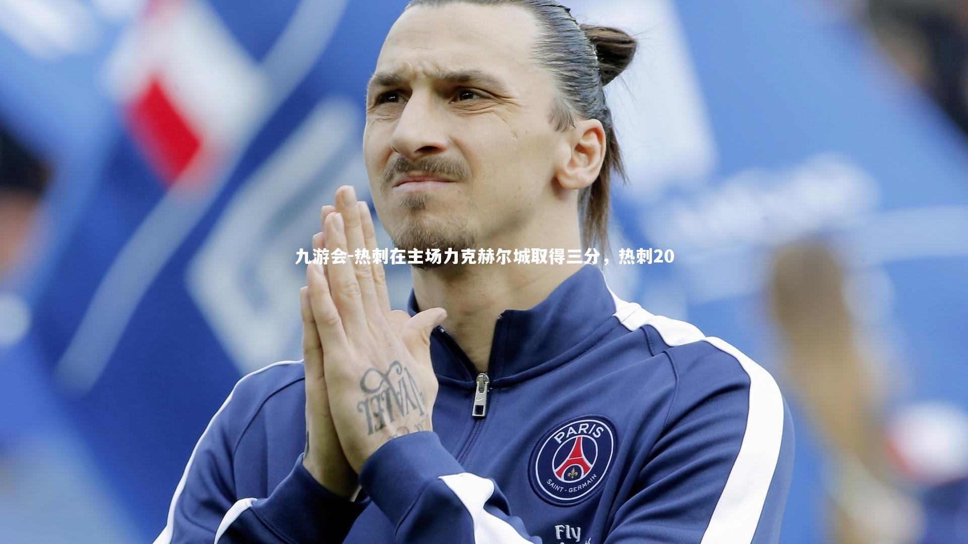 热刺在主场力克赫尔城取得三分，热刺20