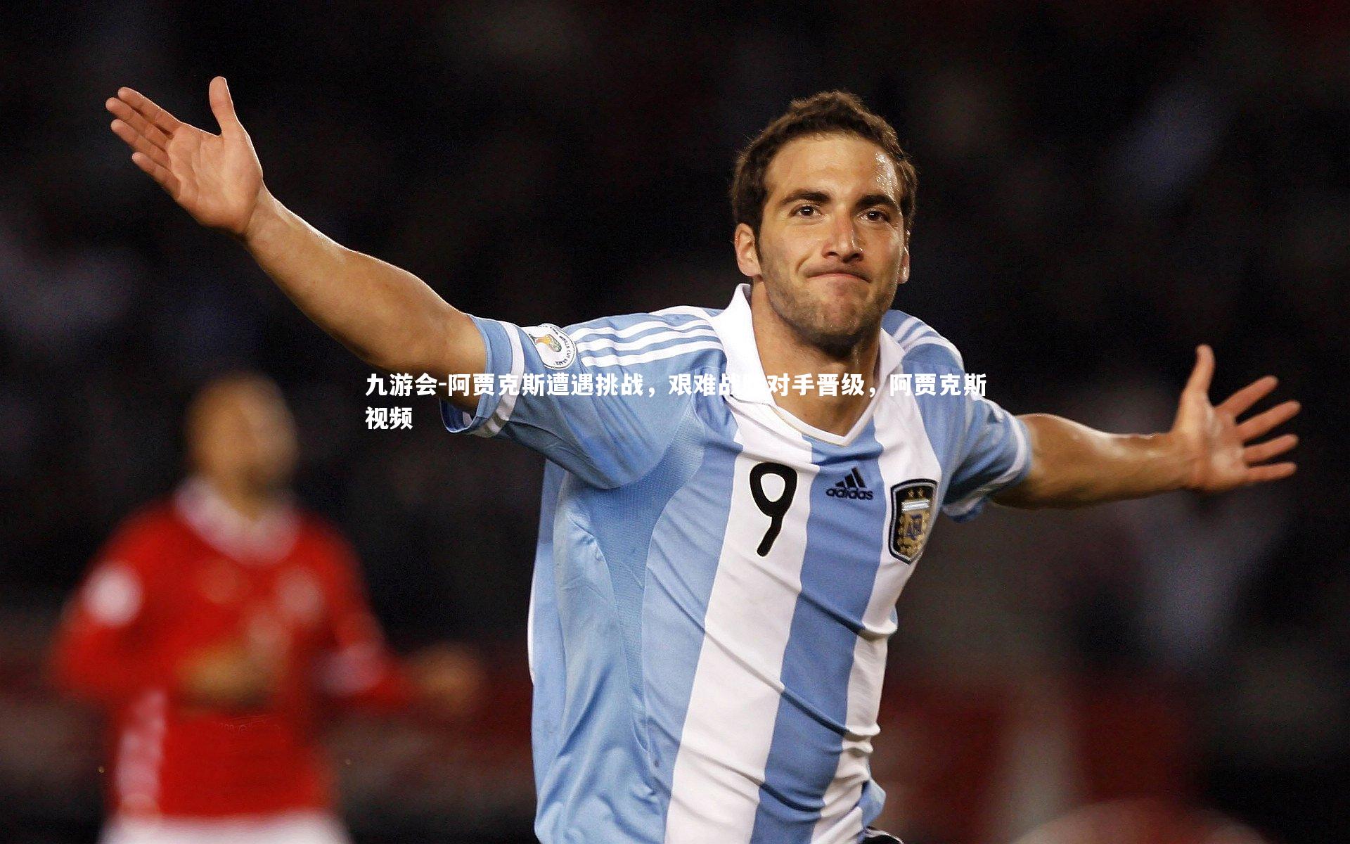 阿贾克斯遭遇挑战，艰难战胜对手晋级，阿贾克斯视频